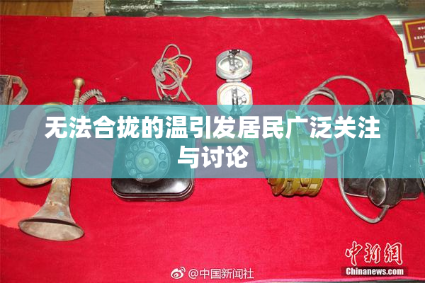 无法合拢的温引发居民广泛关注与讨论