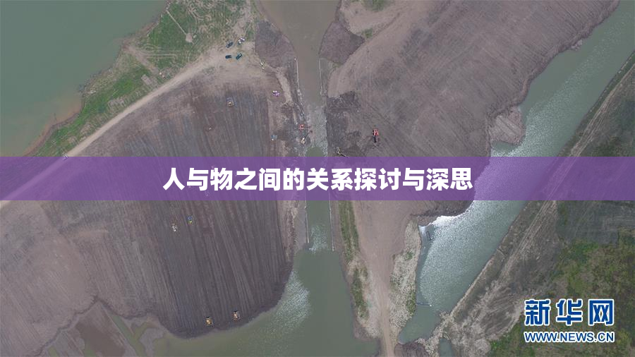 人与物之间的关系探讨与深思