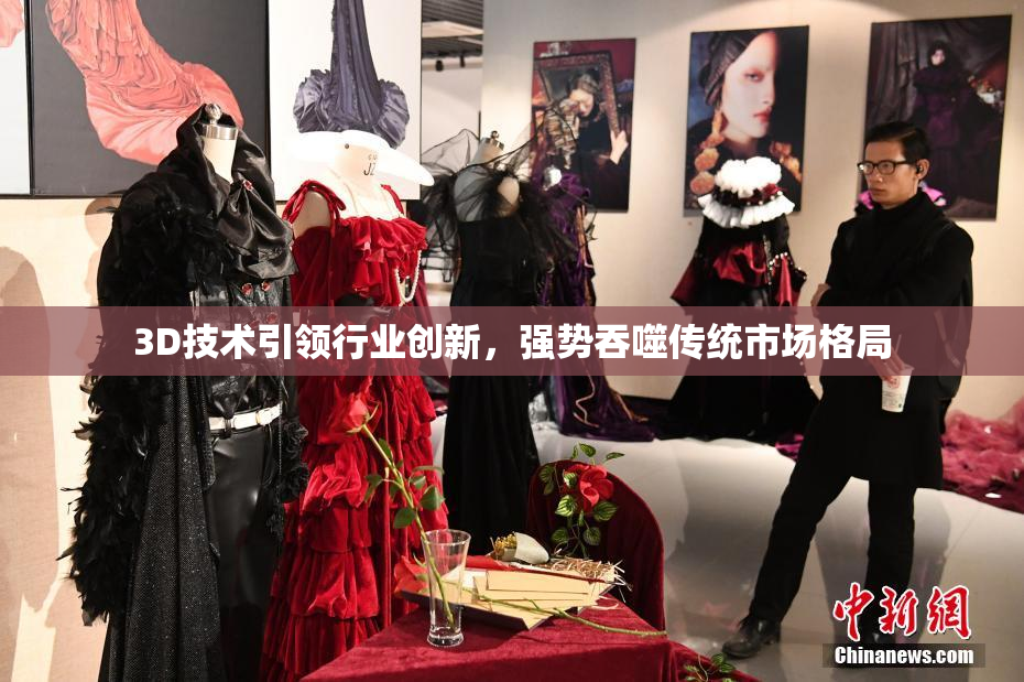 3D技术引领行业创新，强势吞噬传统市场格局
