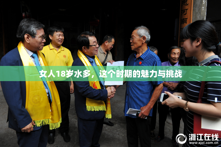 女人18岁水多，这个时期的魅力与挑战