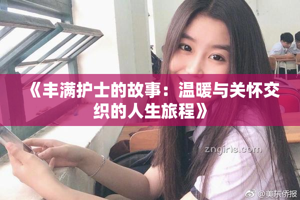 《丰满护士的故事：温暖与关怀交织的人生旅程》