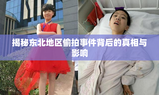 揭秘东北地区偷拍事件背后的真相与影响