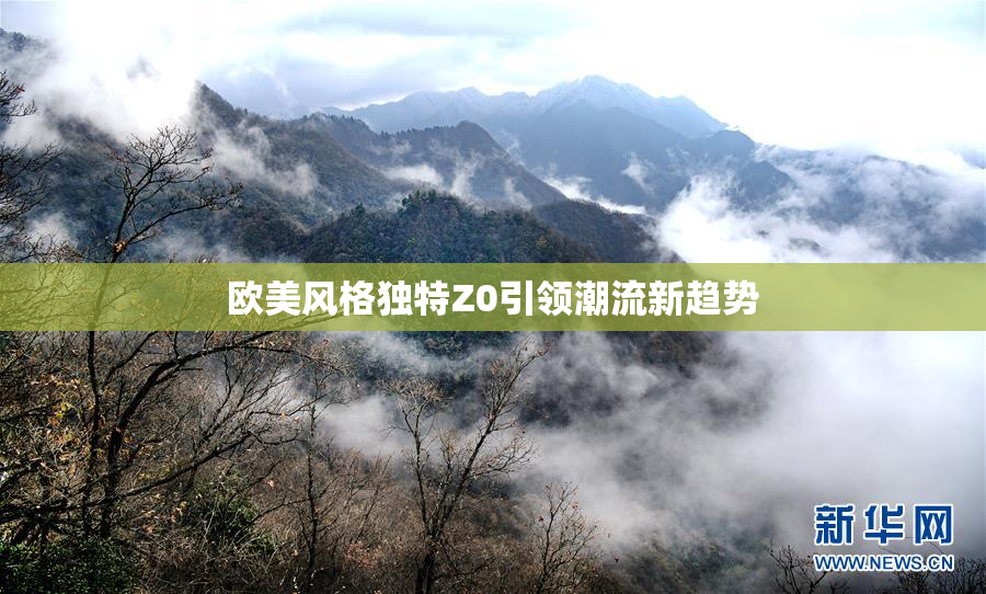 欧美风格独特Z0引领潮流新趋势