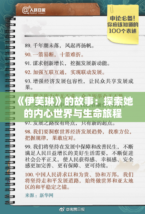《伊芙琳》的故事：探索她的内心世界与生命旅程