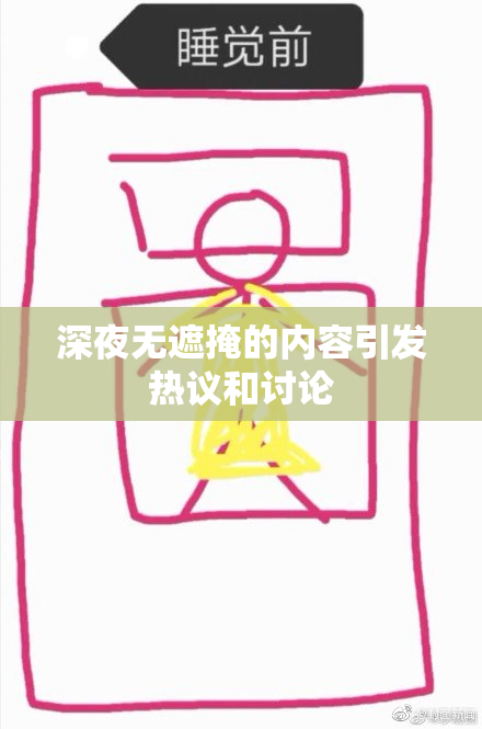 深夜无遮掩的内容引发热议和讨论