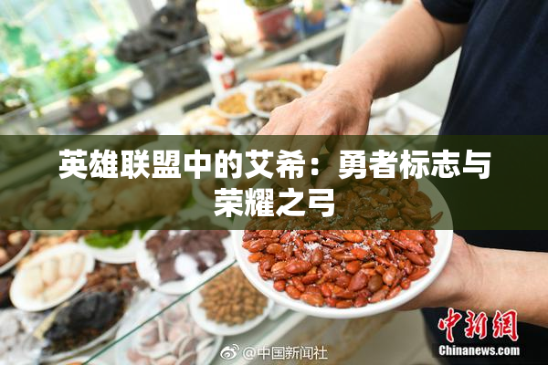 英雄联盟中的艾希：勇者标志与荣耀之弓