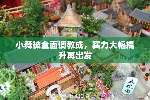 小舞被全面调教成，实力大幅提升再出发