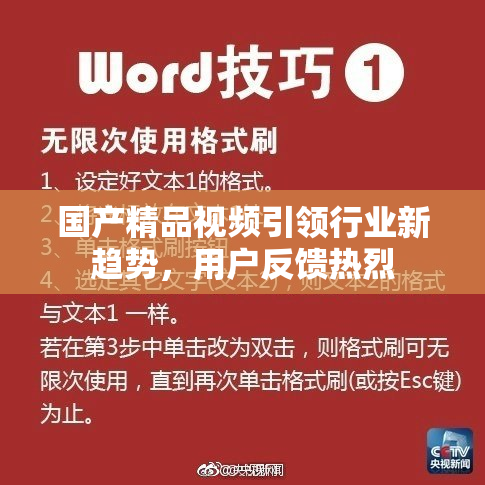 国产精品视频引领行业新趋势，用户反馈热烈