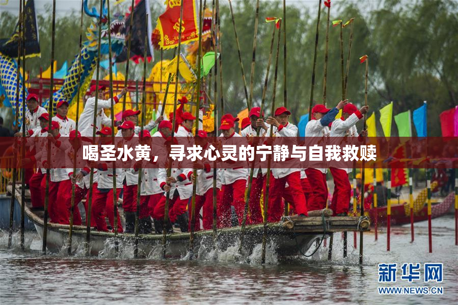 喝圣水黄，寻求心灵的宁静与自我救赎