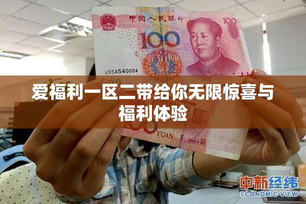 爱福利一区二带给你无限惊喜与福利体验