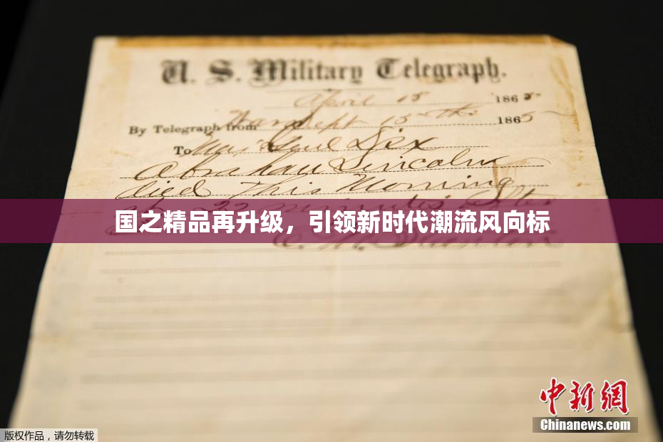 国之精品再升级，引领新时代潮流风向标
