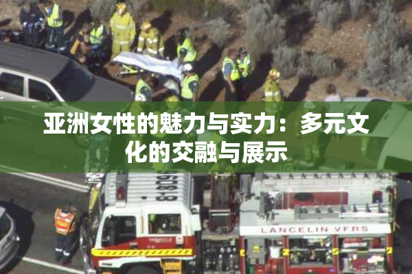 亚洲女性的魅力与实力：多元文化的交融与展示