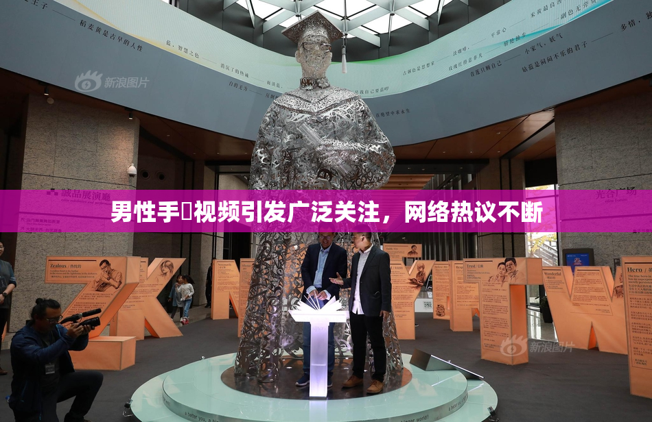 男性手婬视频引发广泛关注，网络热议不断