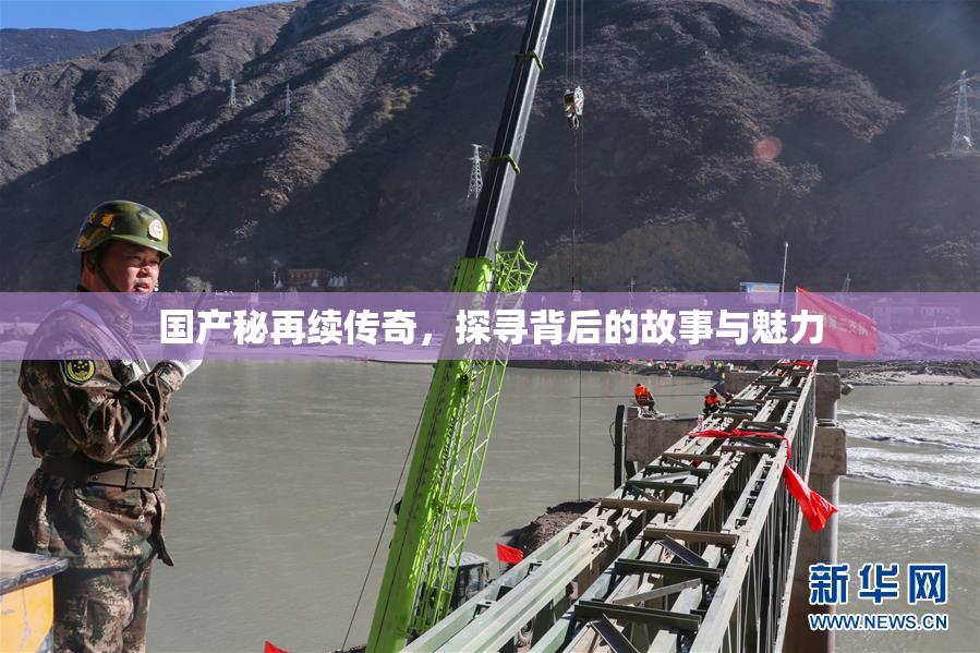 国产秘再续传奇，探寻背后的故事与魅力
