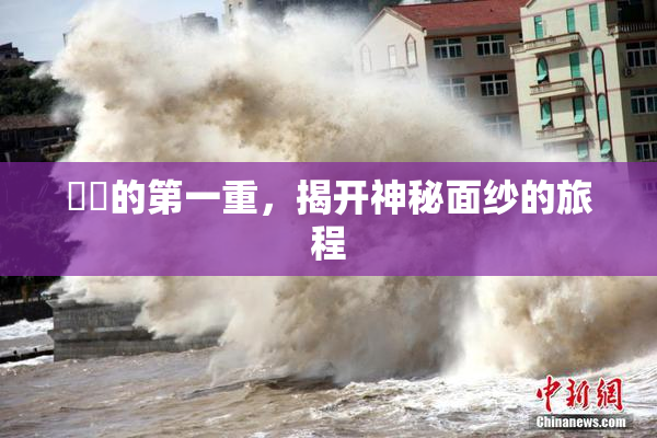 妺妺的第一重，揭开神秘面纱的旅程