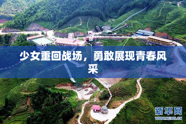 少女重回战场，勇敢展现青春风采