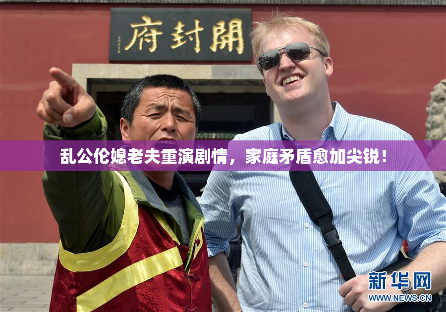 乱公伦媳老夫重演剧情，家庭矛盾愈加尖锐！