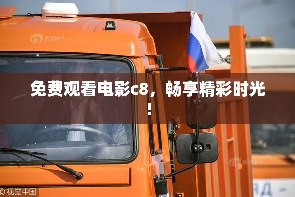 免费观看电影c8，畅享精彩时光！