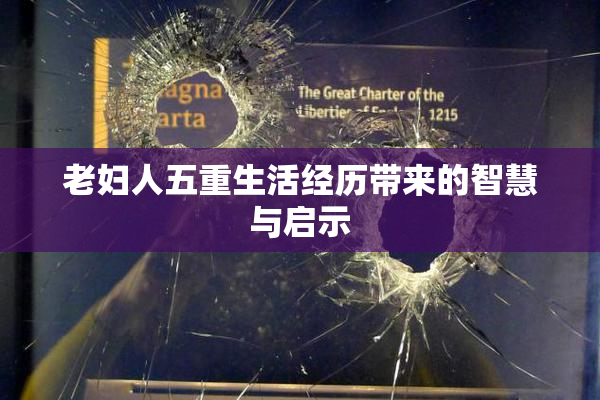 老妇人五重生活经历带来的智慧与启示