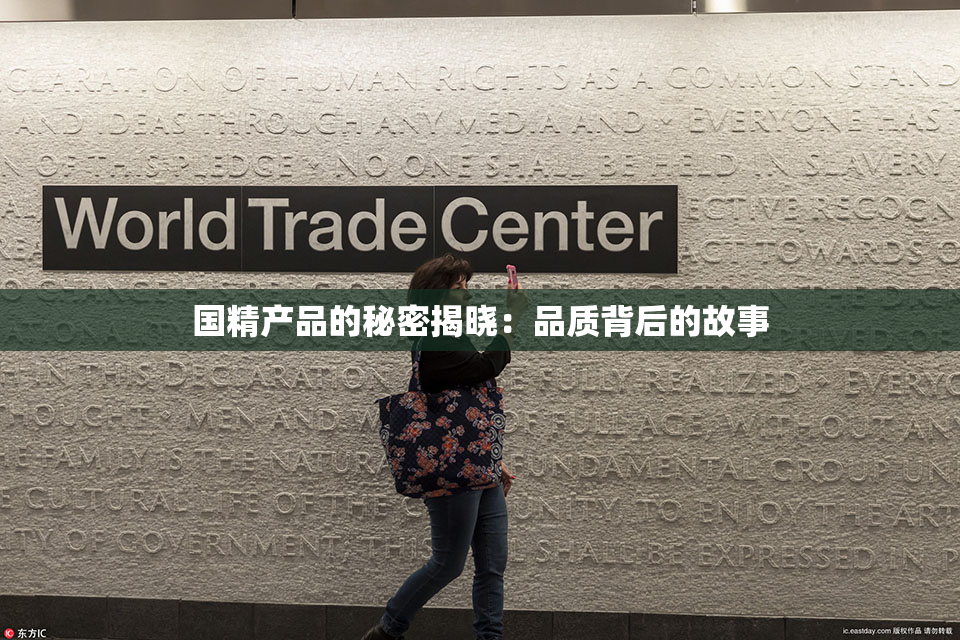 国精产品的秘密揭晓：品质背后的故事