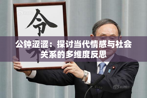 公钟涩涩：探讨当代情感与社会关系的多维度反思