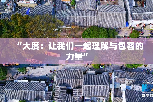 “大度：让我们一起理解与包容的力量”