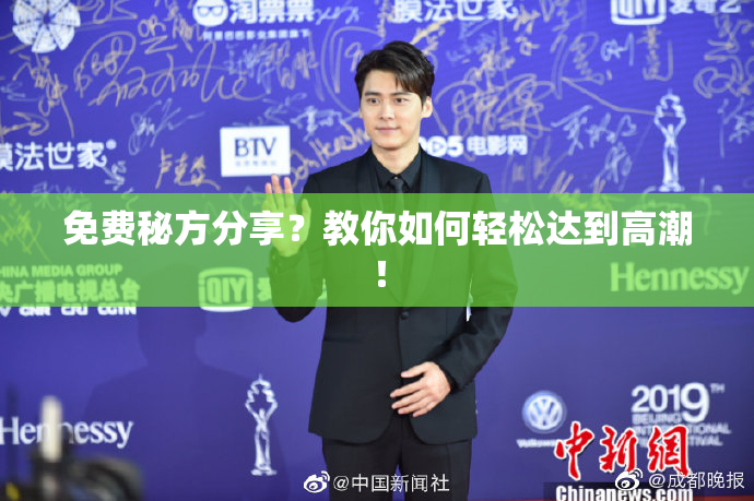 免费秘方分享？教你如何轻松达到高潮！
