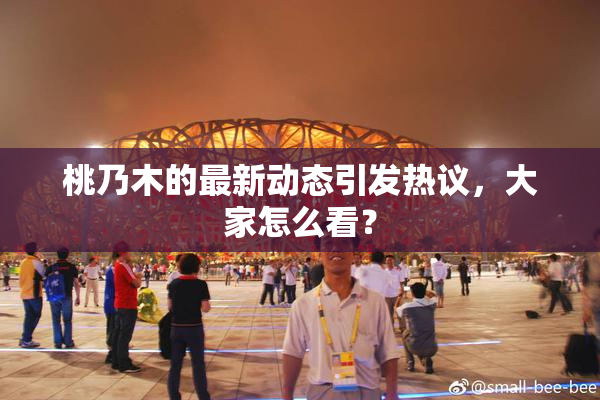桃乃木的最新动态引发热议，大家怎么看？