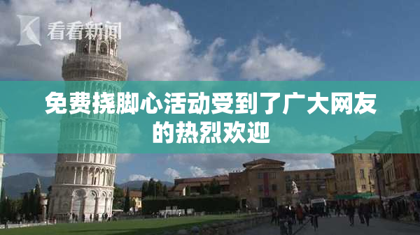 免费挠脚心活动受到了广大网友的热烈欢迎