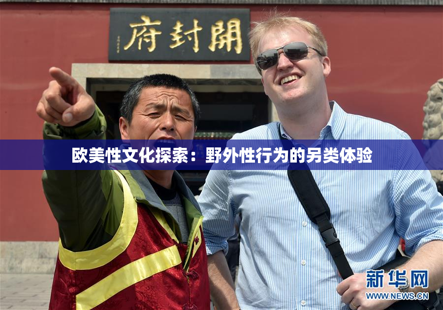 欧美性文化探索：野外性行为的另类体验
