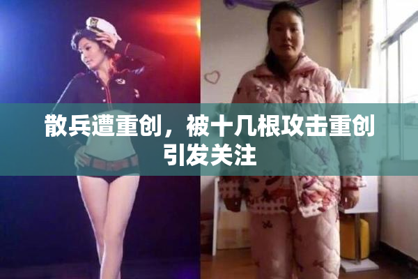散兵遭重创，被十几根攻击重创引发关注