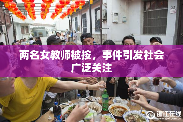 两名女教师被按，事件引发社会广泛关注