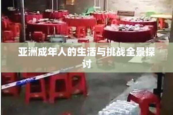 亚洲成年人的生活与挑战全景探讨