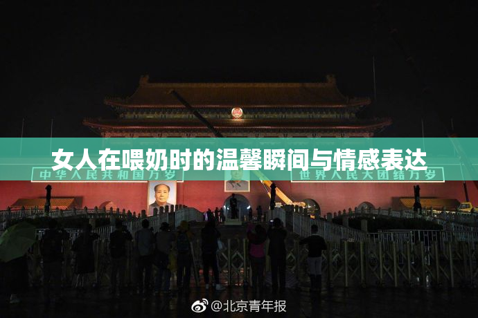 女人在喂奶时的温馨瞬间与情感表达