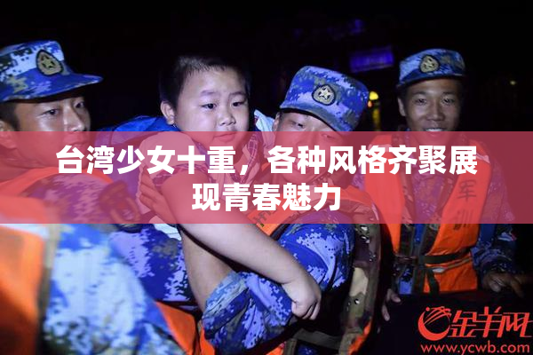 台湾少女十重，各种风格齐聚展现青春魅力