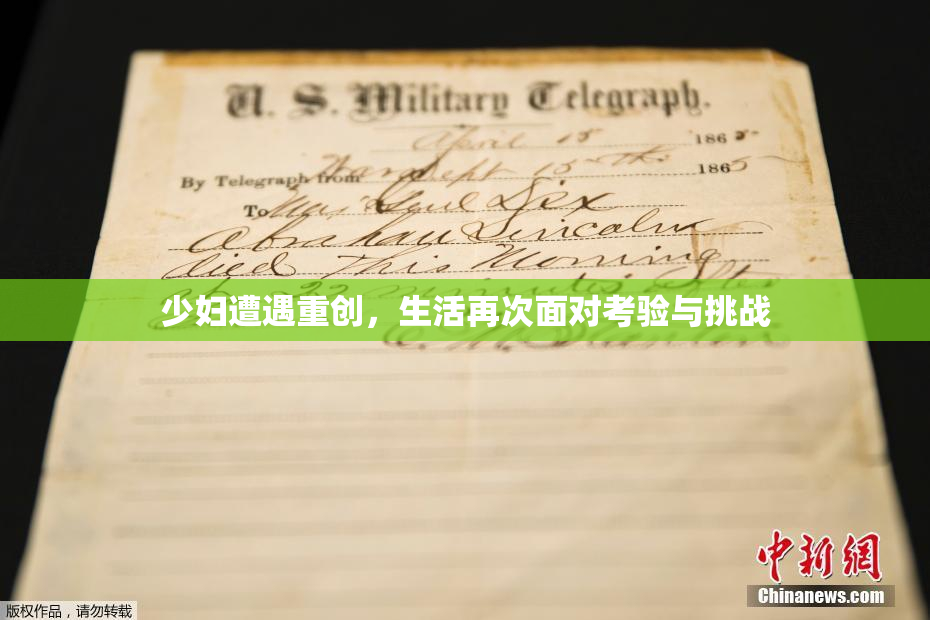 少妇遭遇重创，生活再次面对考验与挑战