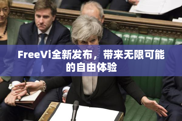 FreeVi全新发布，带来无限可能的自由体验