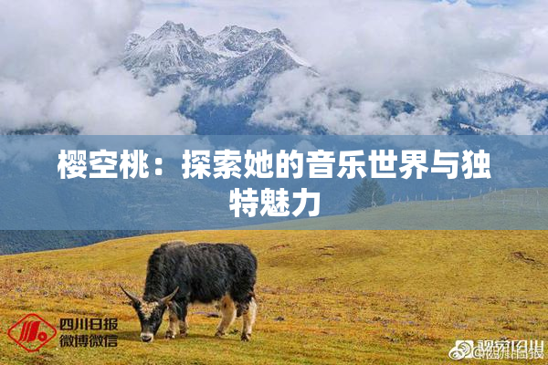樱空桃：探索她的音乐世界与独特魅力