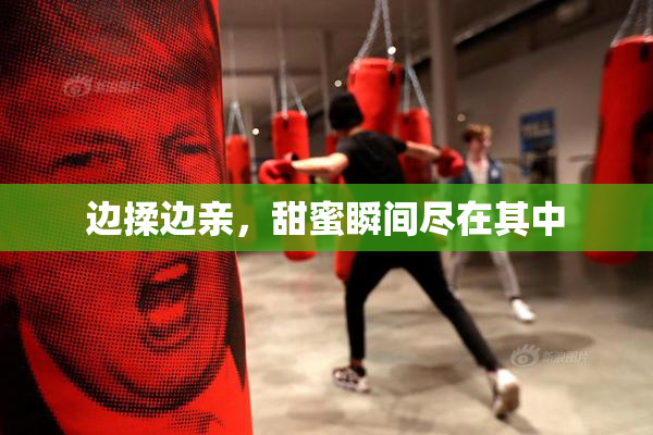 边揉边亲，甜蜜瞬间尽在其中