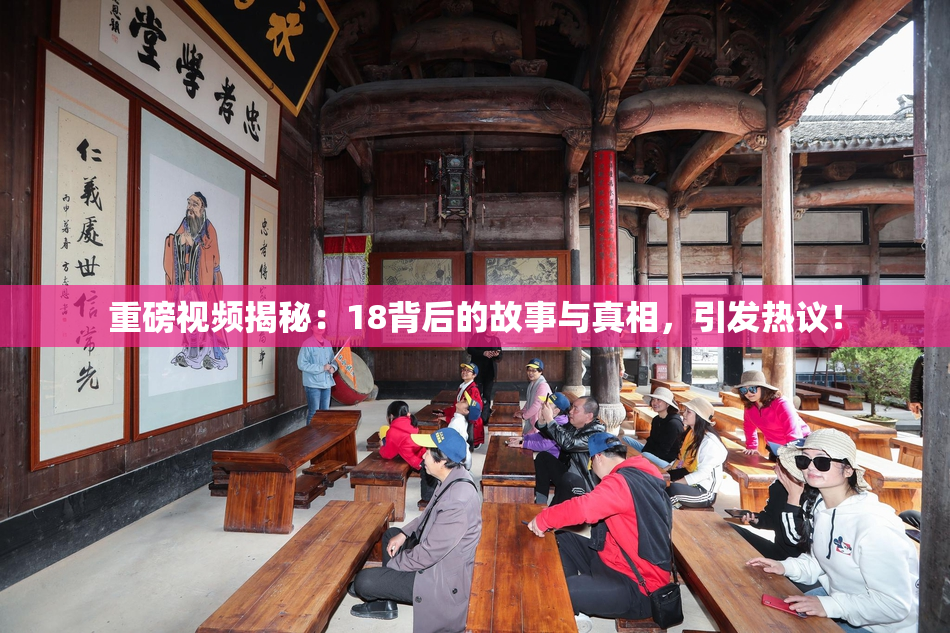 重磅视频揭秘：18背后的故事与真相，引发热议！