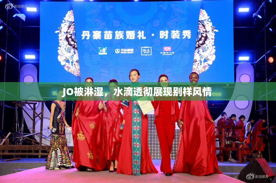 JO被淋湿，水滴透彻展现别样风情