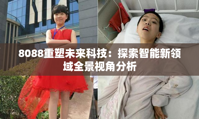 8088重塑未来科技：探索智能新领域全景视角分析