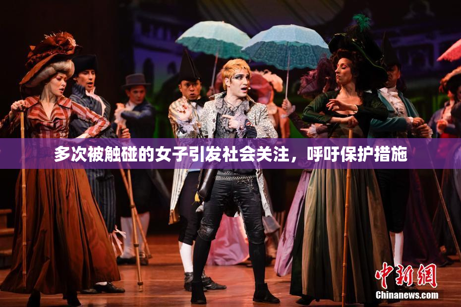 多次被触碰的女子引发社会关注，呼吁保护措施