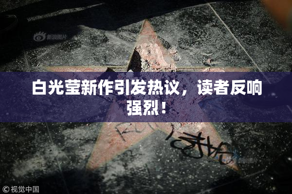 白光莹新作引发热议，读者反响强烈！
