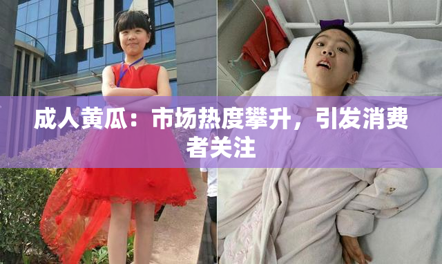 成人黄瓜：市场热度攀升，引发消费者关注