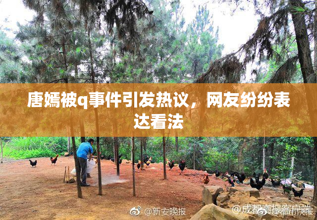 唐嫣被q事件引发热议，网友纷纷表达看法