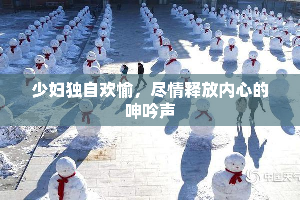 少妇独自欢愉，尽情释放内心的呻吟声