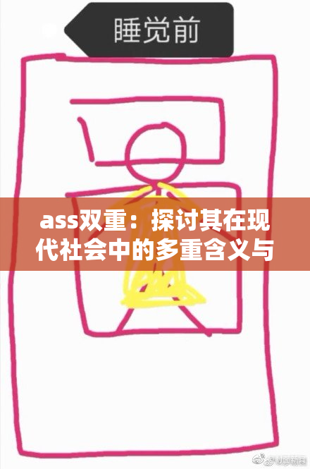 ass双重：探讨其在现代社会中的多重含义与影响分析