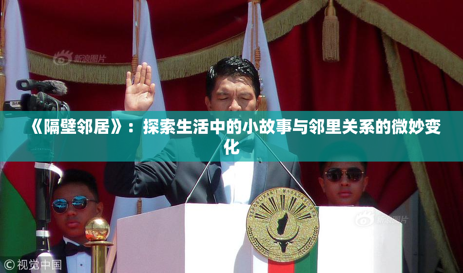 《隔壁邻居》：探索生活中的小故事与邻里关系的微妙变化