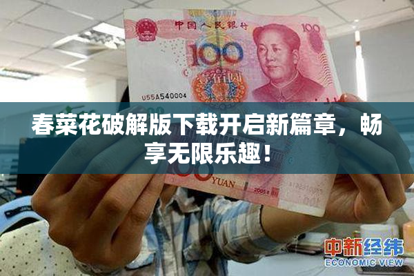 春菜花破解版下载开启新篇章，畅享无限乐趣！